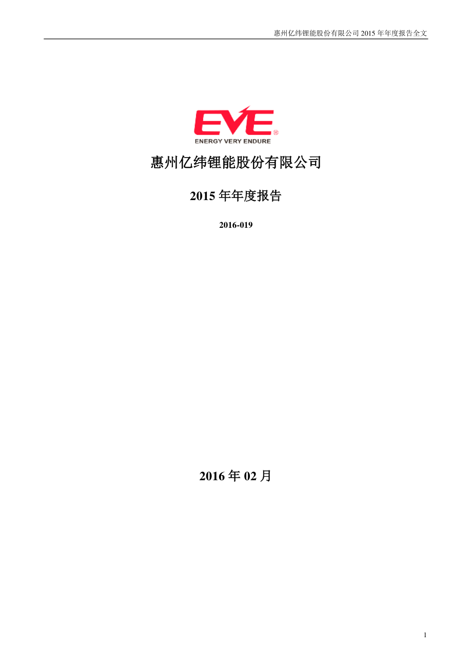 300014_2015_亿纬锂能_2015年年度报告_2016-02-28.pdf_第1页