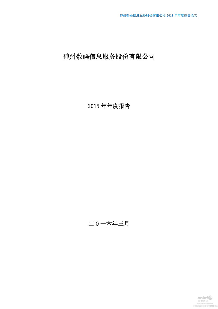 000555_2015_神州信息_2015年年度报告（更新后）_2016-04-27.pdf_第1页