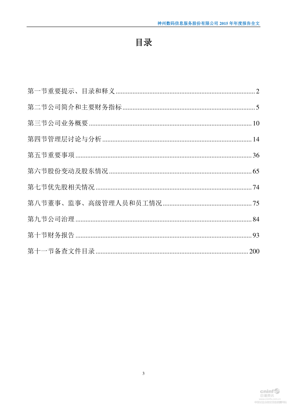 000555_2015_神州信息_2015年年度报告（更新后）_2016-04-27.pdf_第3页