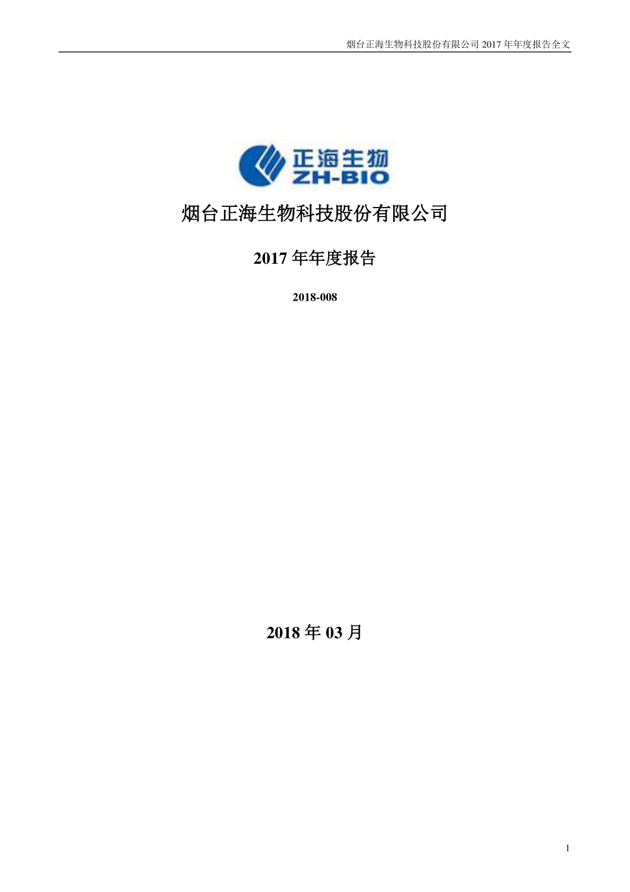 300653_2017_正海生物_2017年年度报告_2018-03-29.pdf_第1页