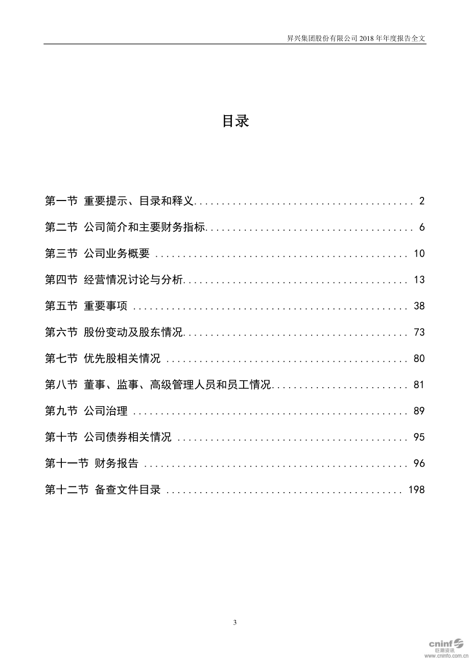 002752_2018_昇兴股份_2018年年度报告_2019-04-26.pdf_第3页