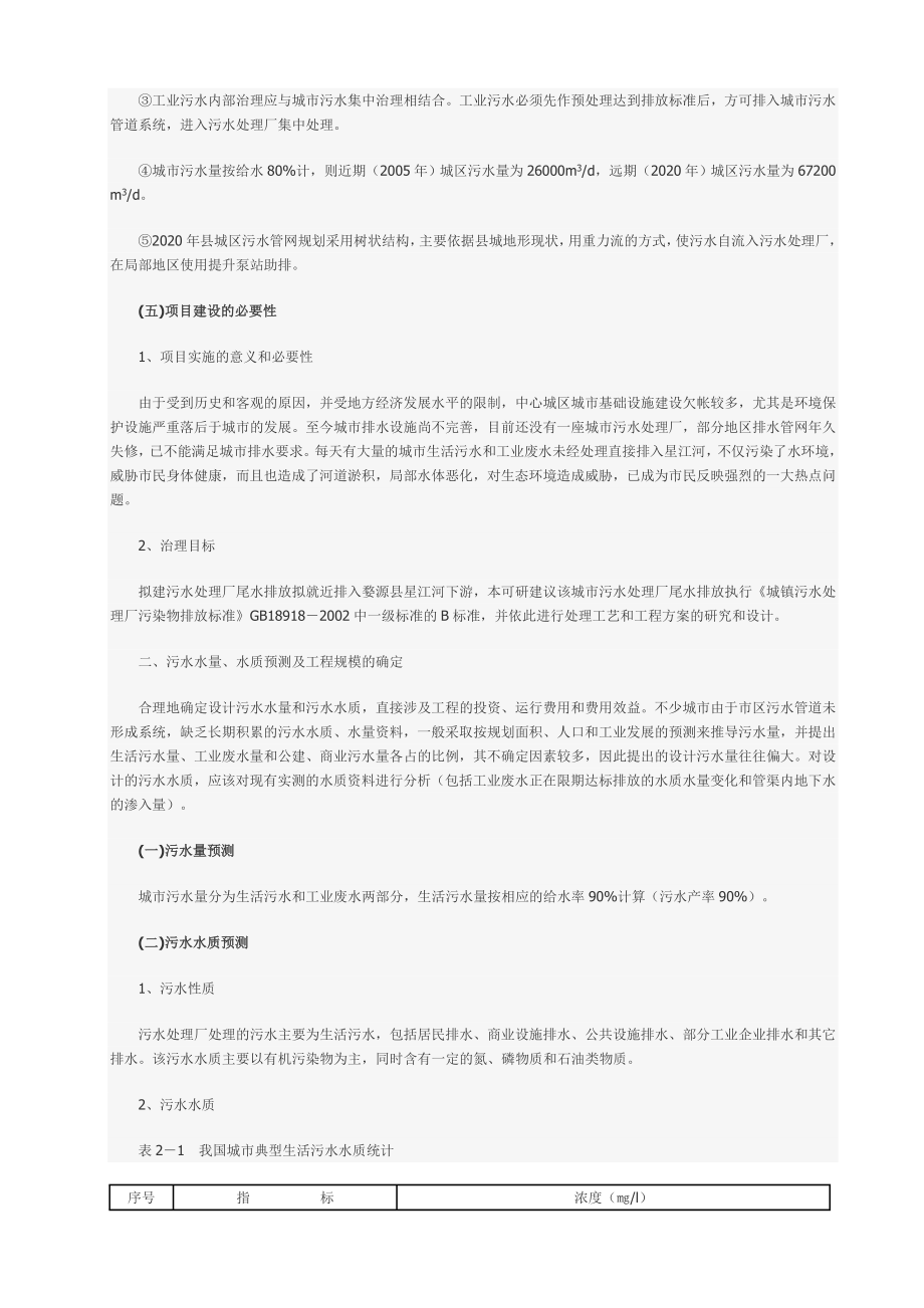 城镇污水处理厂工程可行性研究报告.doc_第3页