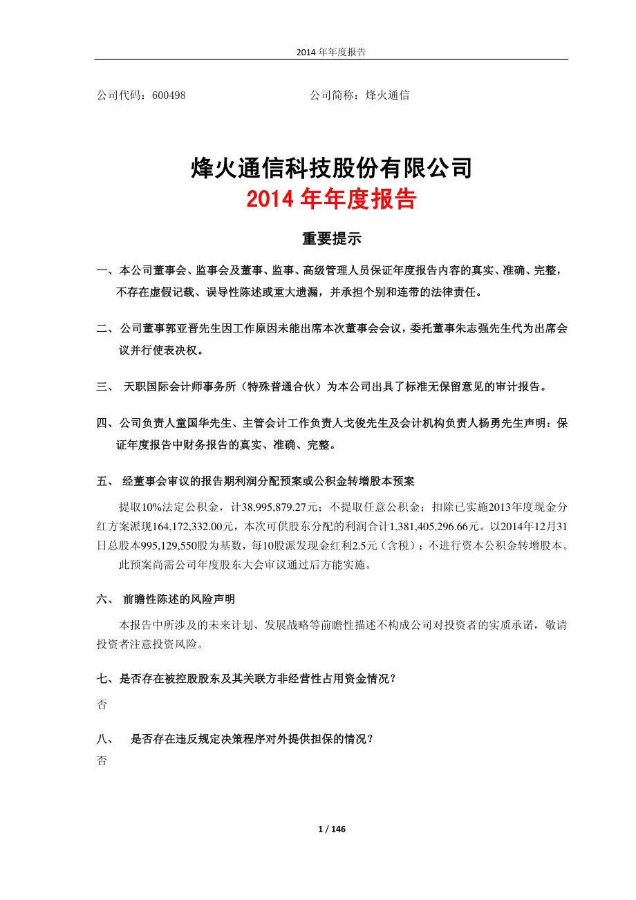 600498_2014_烽火通信_2014年年度报告_2015-04-24.pdf_第1页