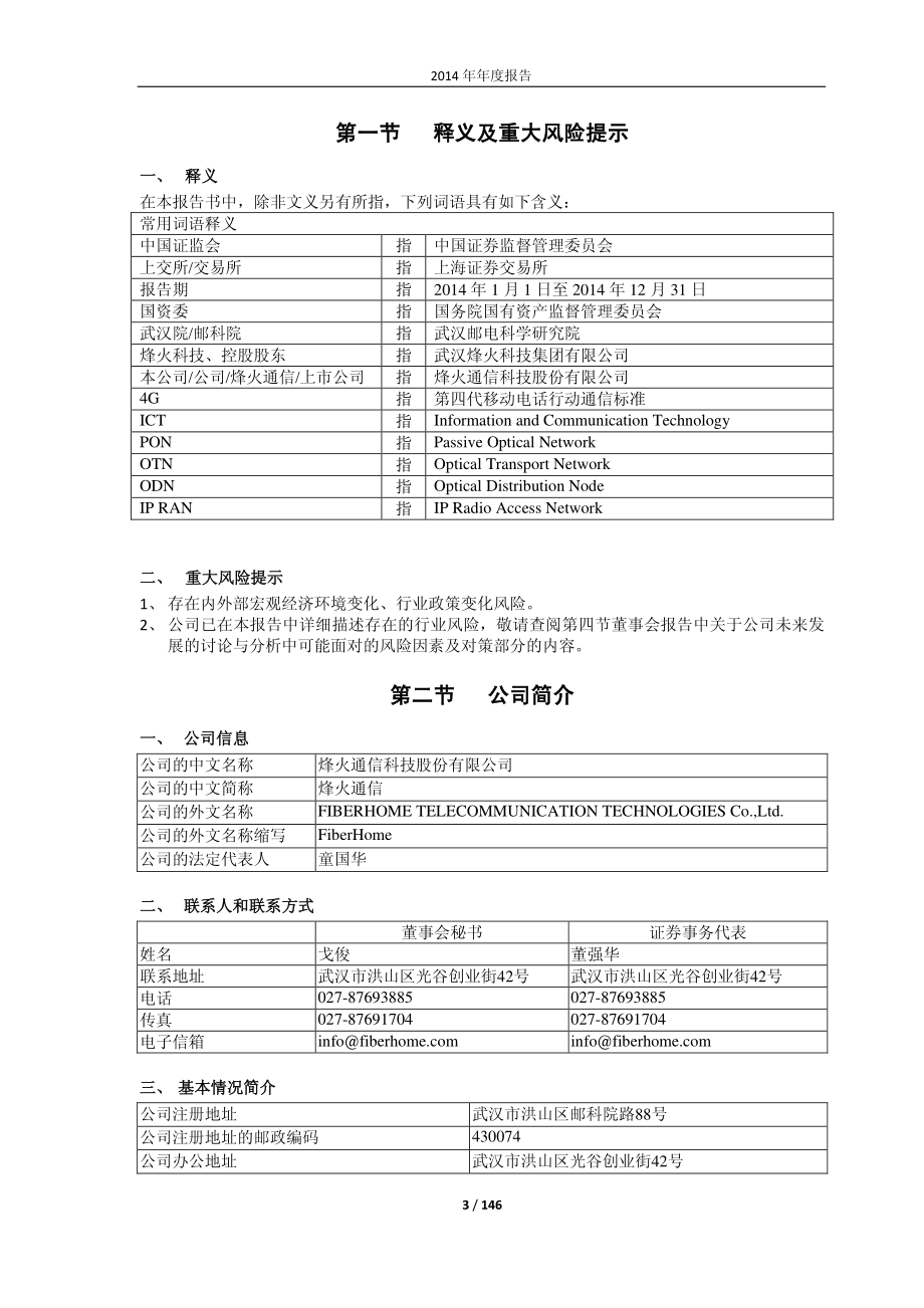 600498_2014_烽火通信_2014年年度报告_2015-04-24.pdf_第3页