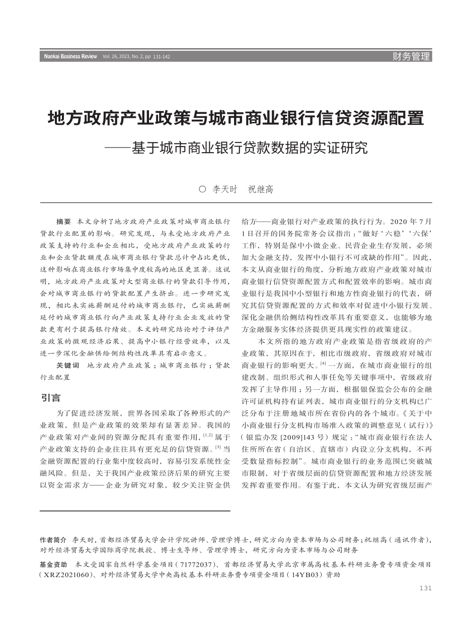 地方政府产业政策与城市商业银行信贷资源配置——基于城市商业银行贷款数据的实证研究.pdf_第1页