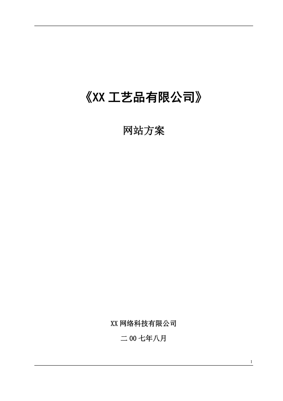 XX工艺品有限公司网站方案.doc_第1页