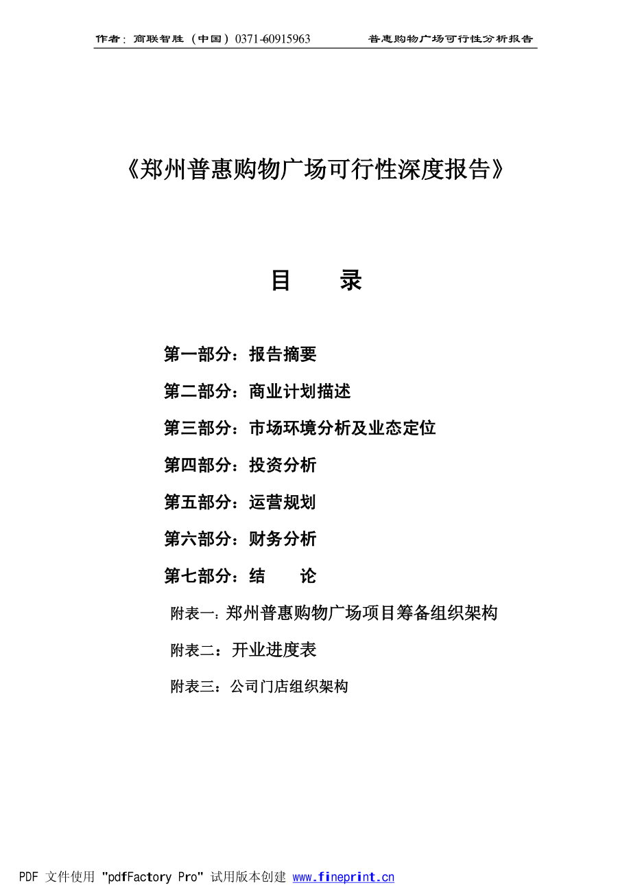 郑州普惠购物可行性报告--huaxingzjm.pdf_第1页