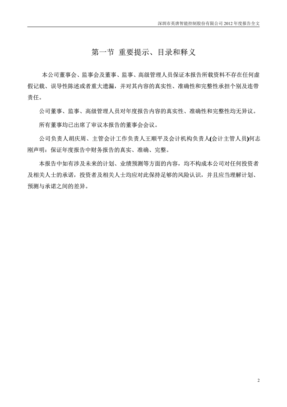 300131_2012_英唐智控_2012年年度报告_2013-04-16.pdf_第2页