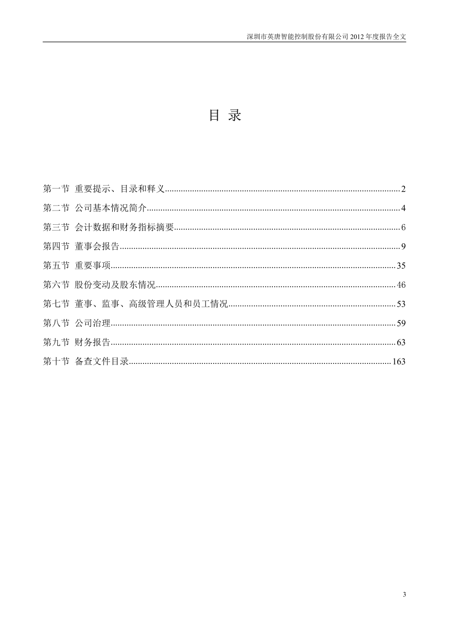 300131_2012_英唐智控_2012年年度报告_2013-04-16.pdf_第3页