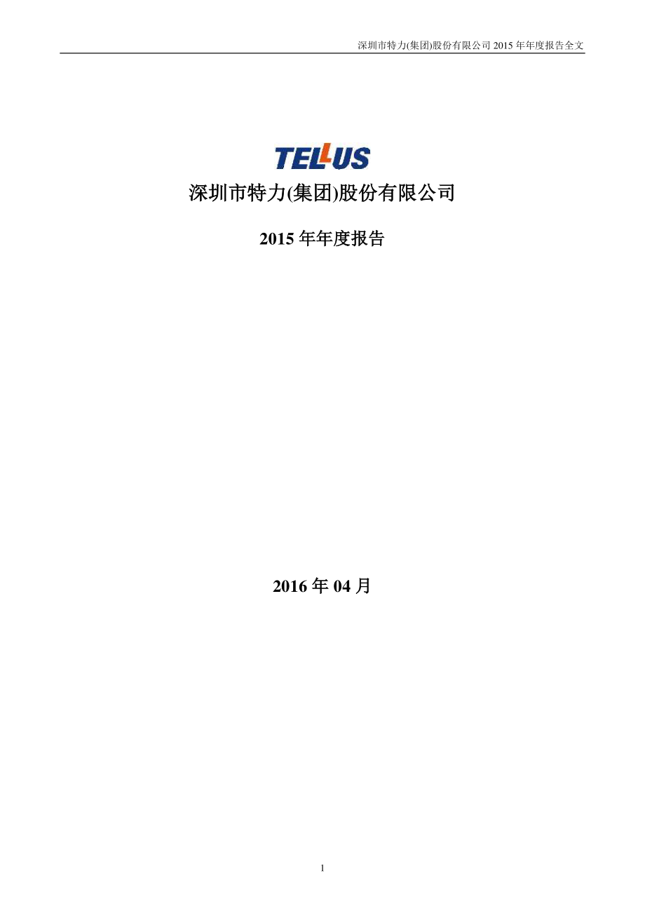 000025_2015_特力A_2015年年度报告_2016-04-14.pdf_第1页