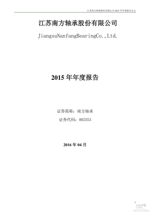 002553_2015_南方轴承_2015年年度报告_2016-04-17.pdf