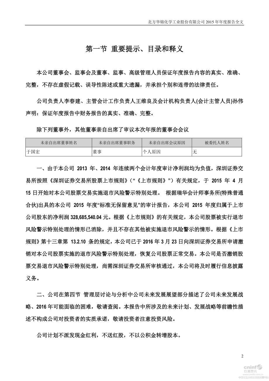 000059_2015_＊ST华锦_2015年年度报告（更新后）_2016-04-18.pdf_第2页