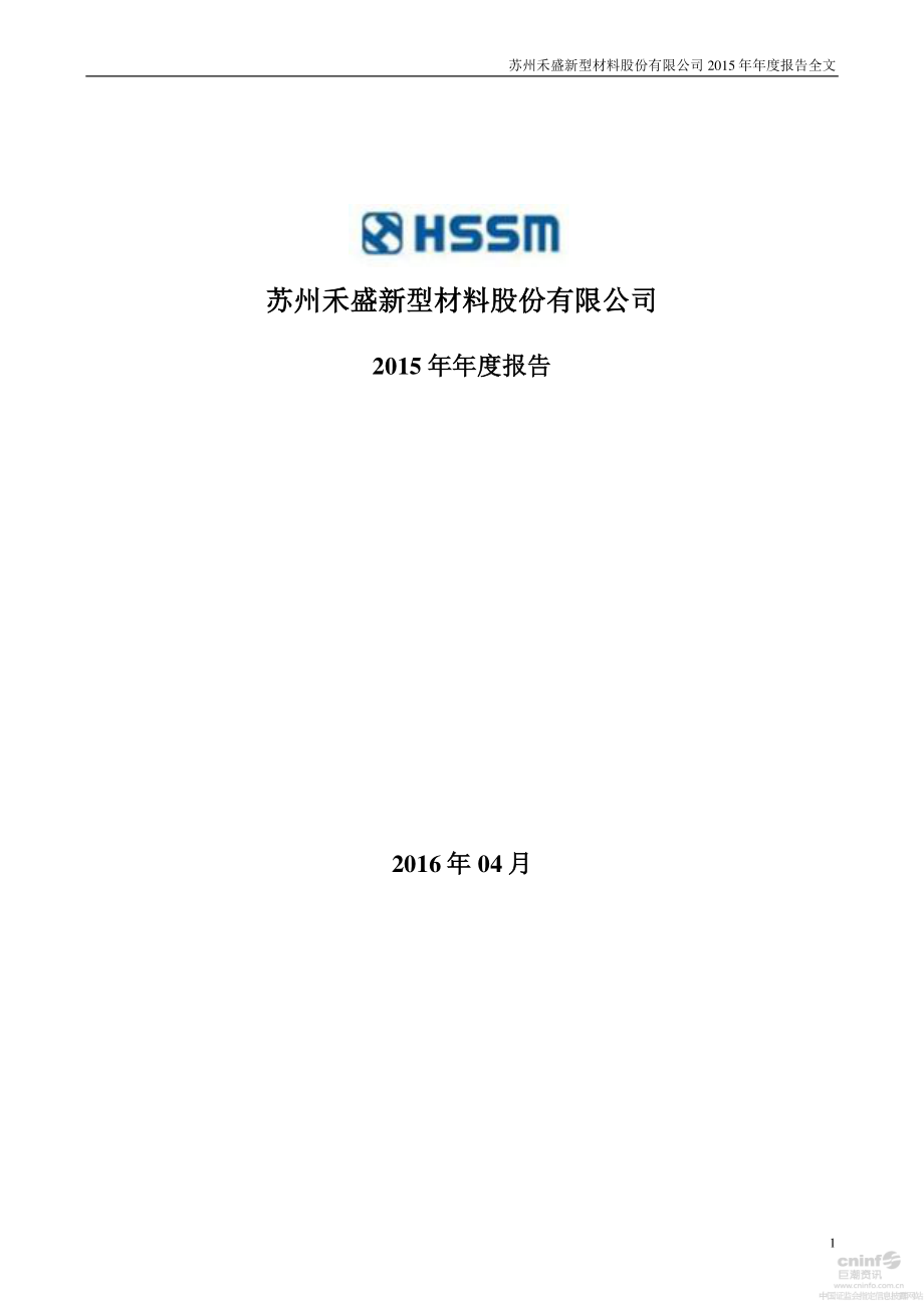 002290_2015_禾盛新材_2015年年度报告（更新后）_2016-04-26.pdf_第1页