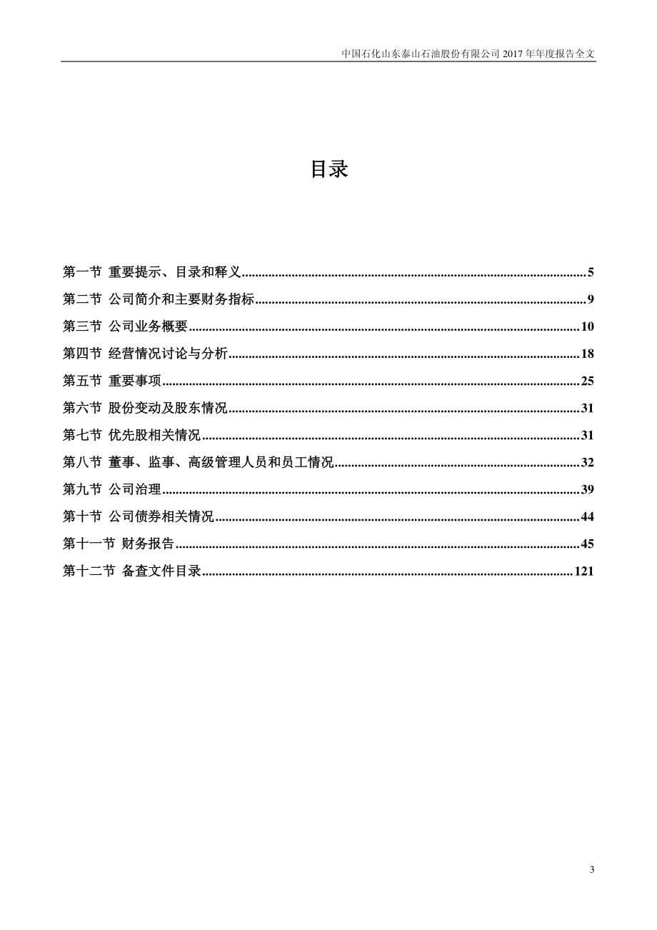 000554_2017_泰山石油_2017年年度报告_2018-04-24.pdf_第3页