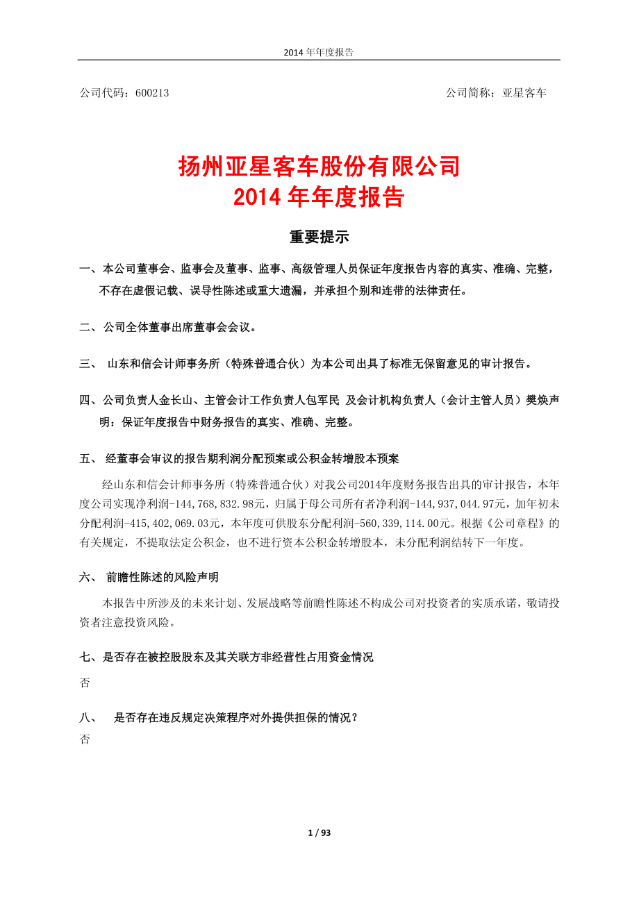 600213_2014_亚星客车_2014年年度报告_2015-04-15.pdf_第1页