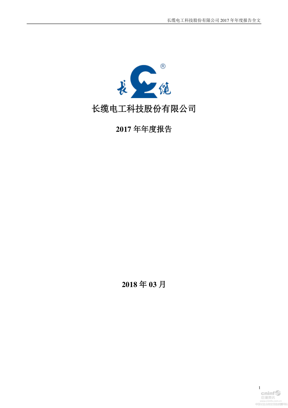 002879_2017_长缆科技_2017年年度报告_2018-03-14.pdf_第1页