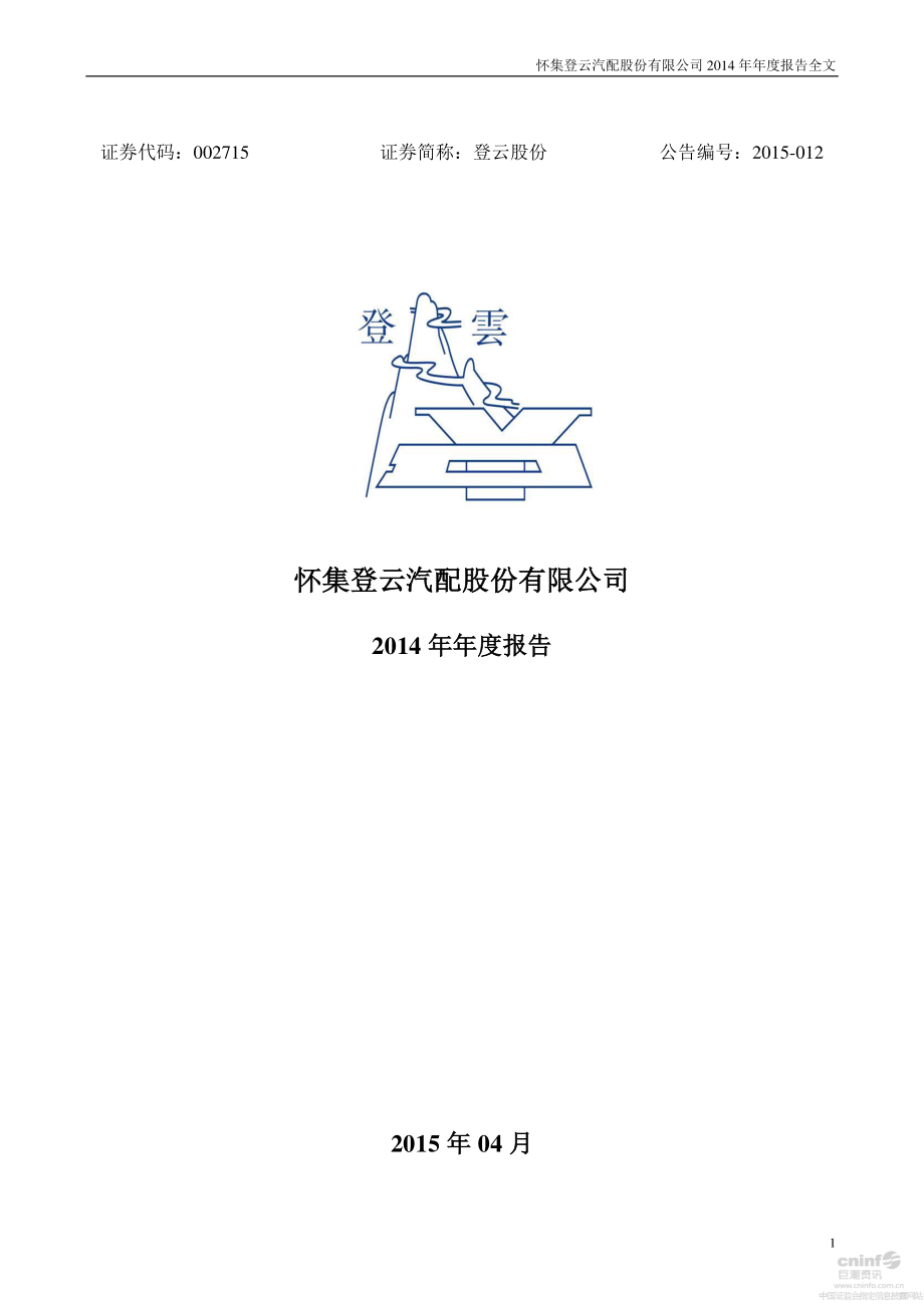 002715_2014_登云股份_2014年年度报告_2015-04-17.pdf_第1页