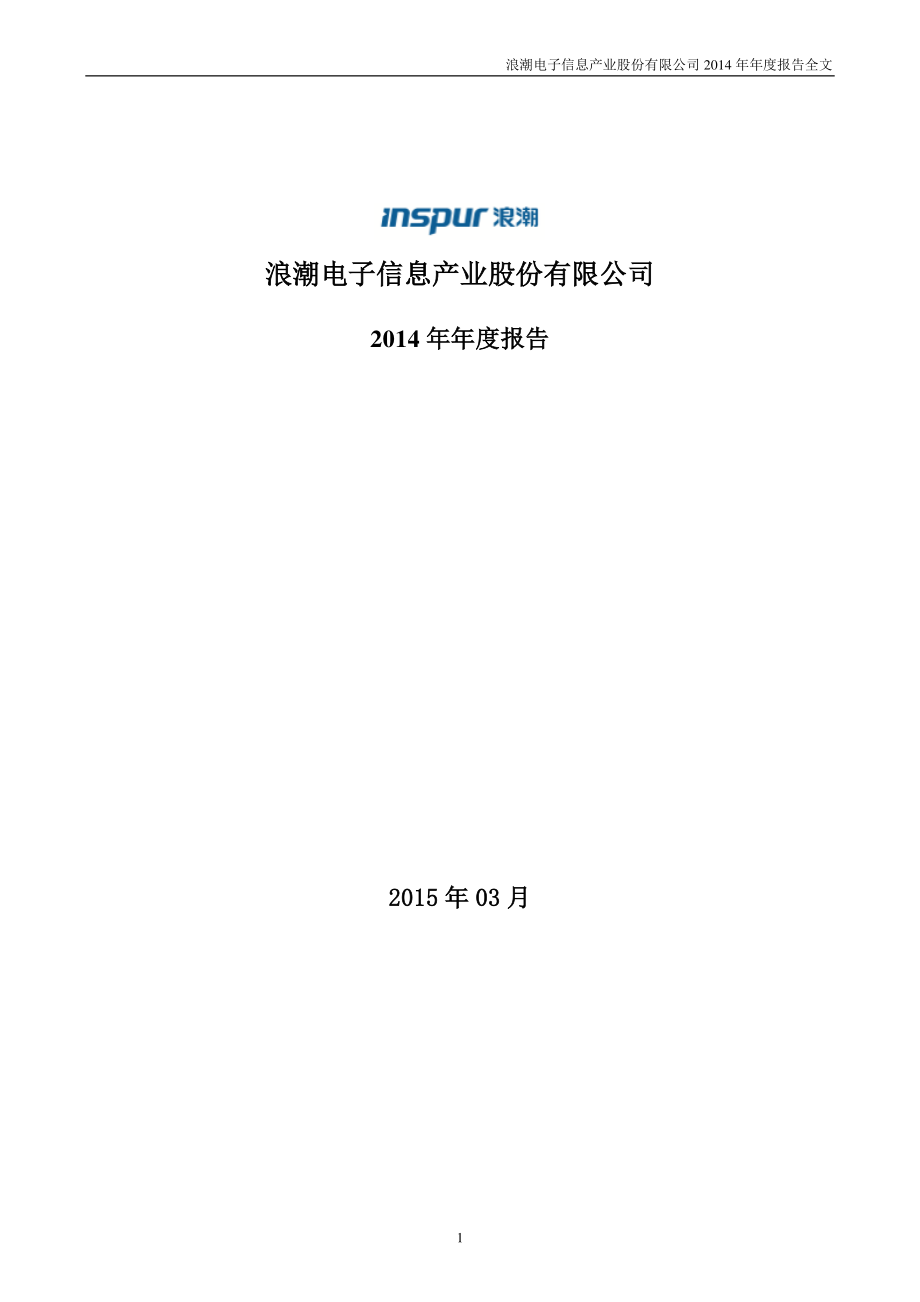 000977_2014_浪潮信息_2014年年度报告_2015-03-19.pdf_第1页