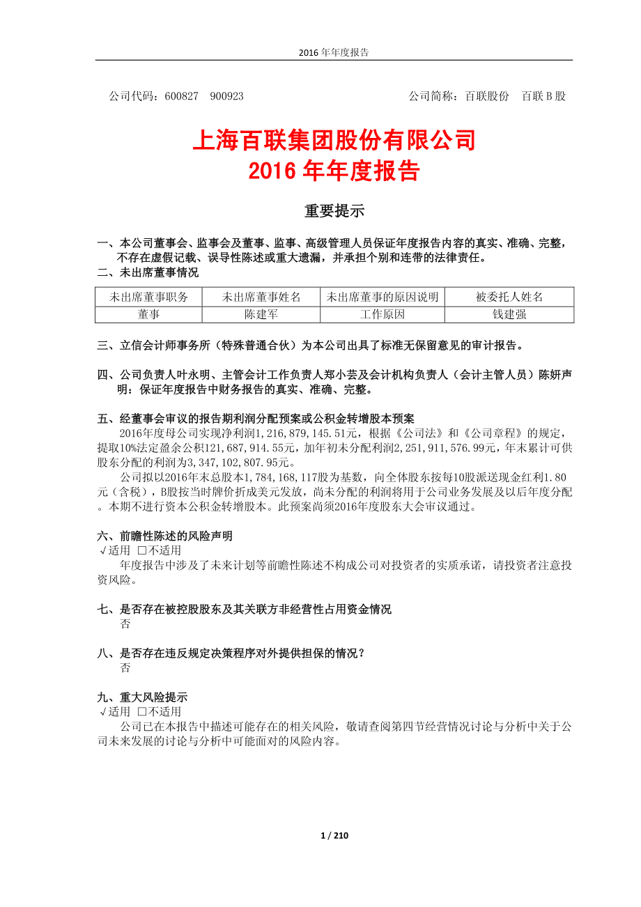 600827_2016_百联股份_2016年年度报告_2017-04-27.pdf_第1页