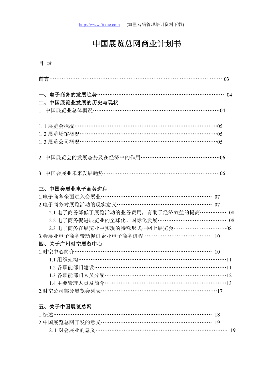 中国展览总网商业计划书.doc_第1页