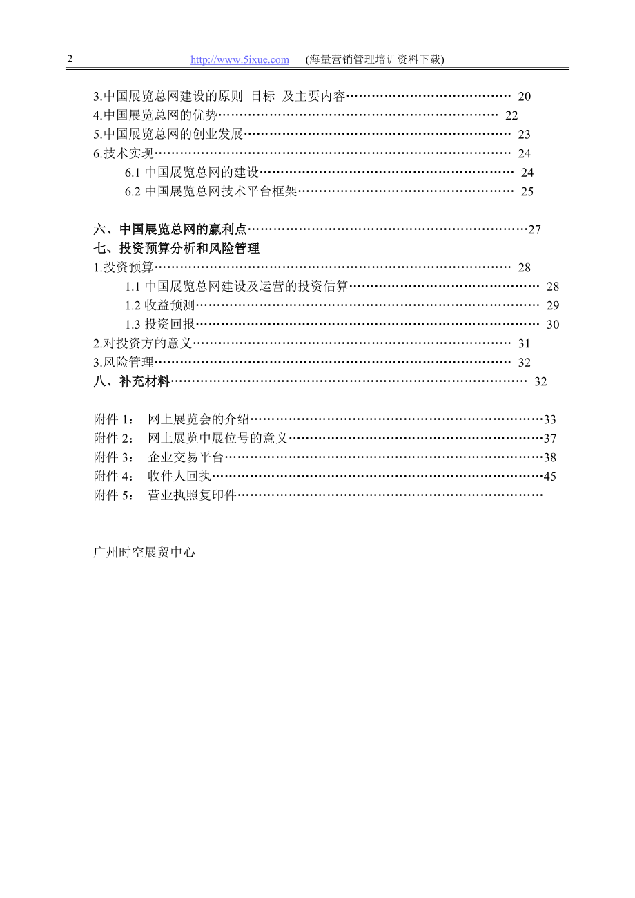 中国展览总网商业计划书.doc_第2页