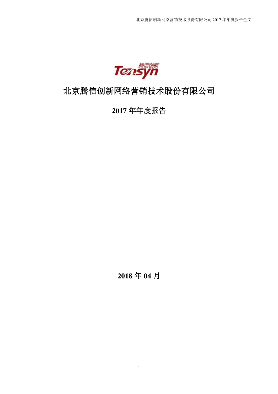 300392_2017_腾信股份_2017年年度报告（更新后）_2018-06-06.pdf_第1页