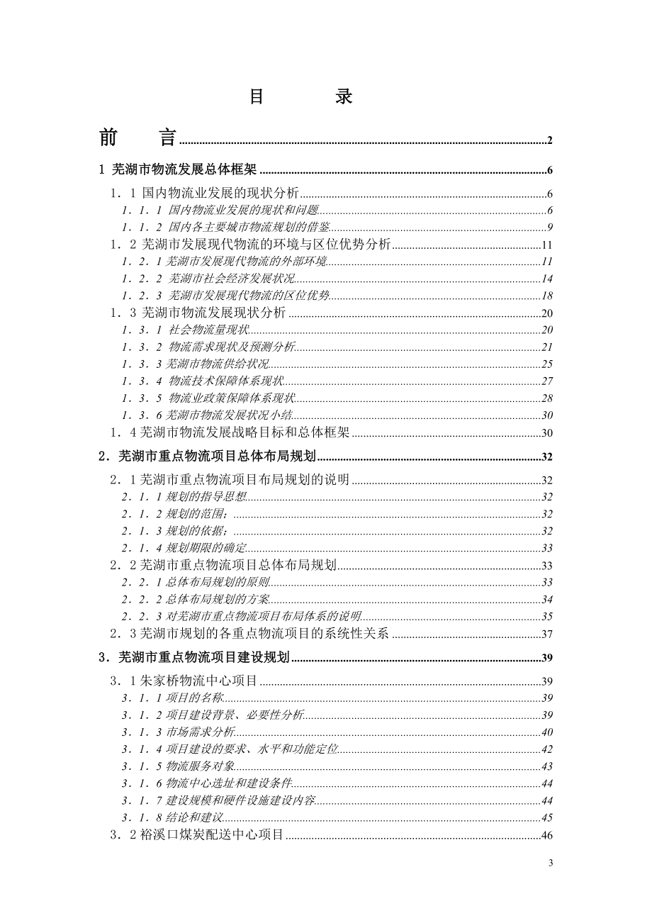 XX市重点物流项目建设规划研究报告.doc_第3页