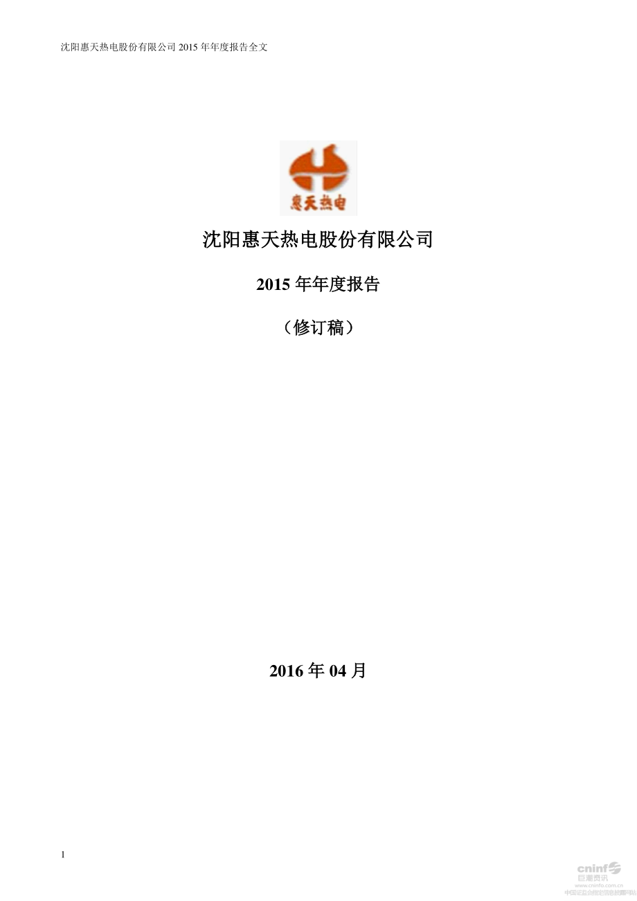 000692_2015_惠天热电_2015年年度报告（更新后）_2016-05-23.pdf_第1页