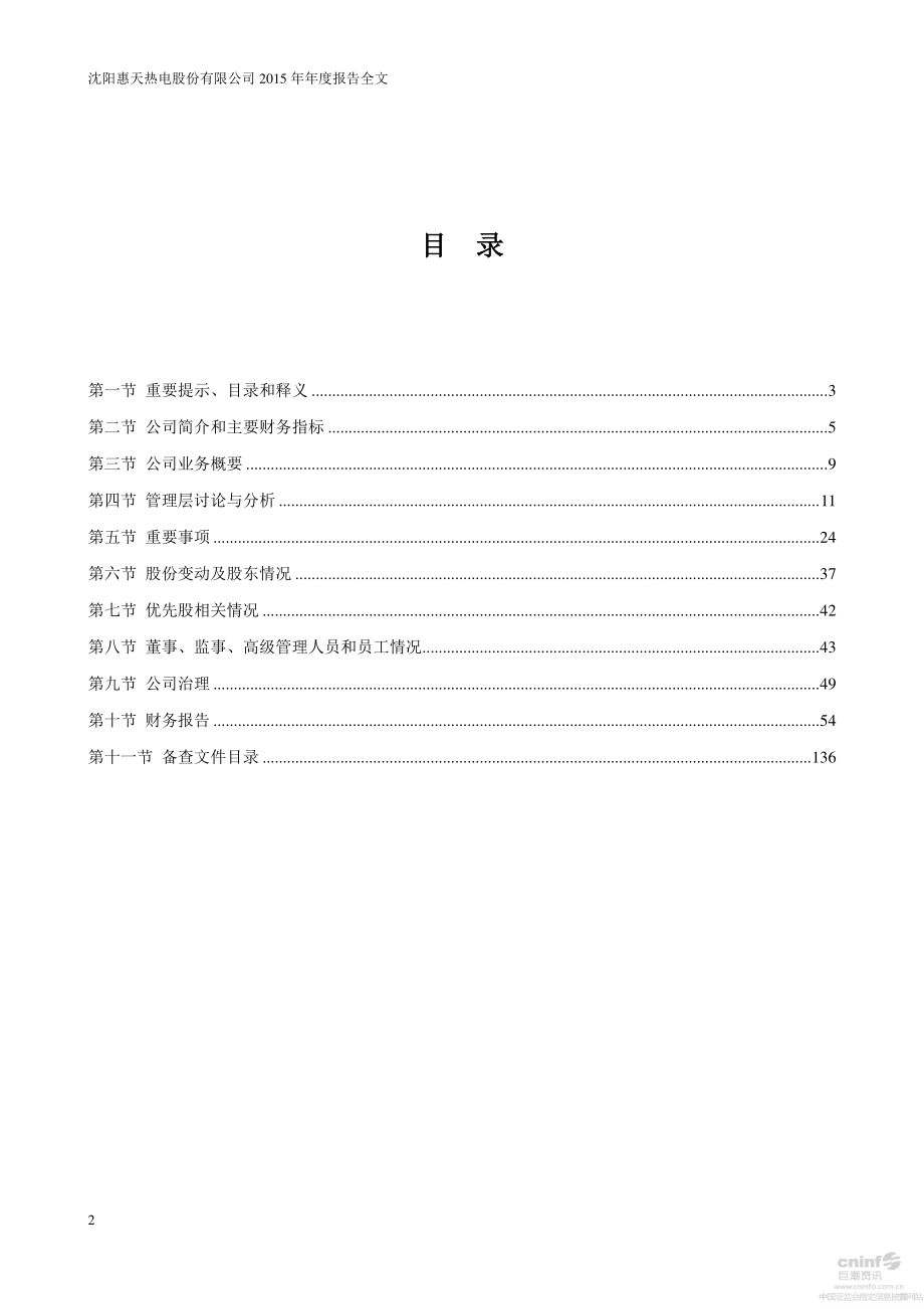 000692_2015_惠天热电_2015年年度报告（更新后）_2016-05-23.pdf_第2页