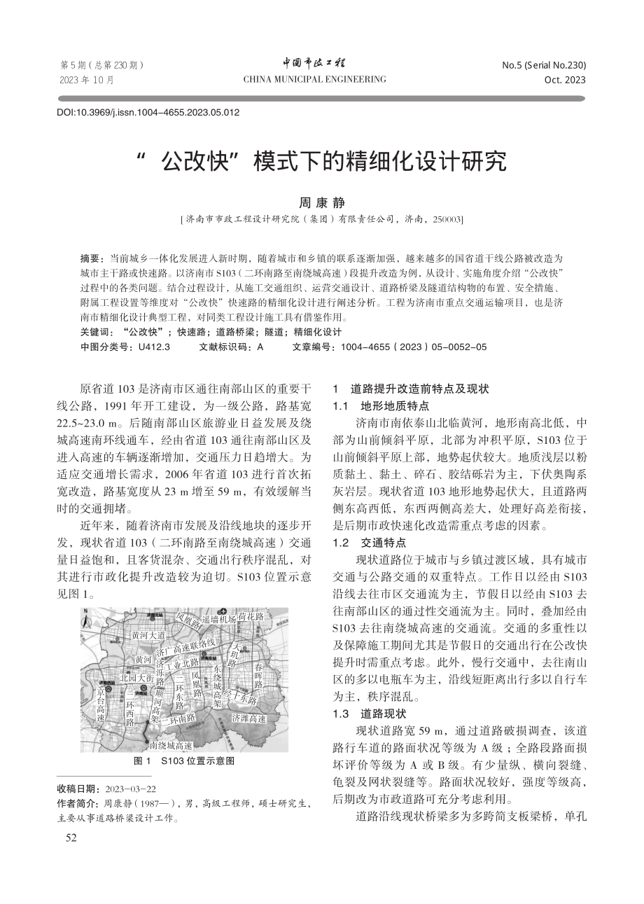 “公改快”模式下的精细化设计研究.pdf_第1页