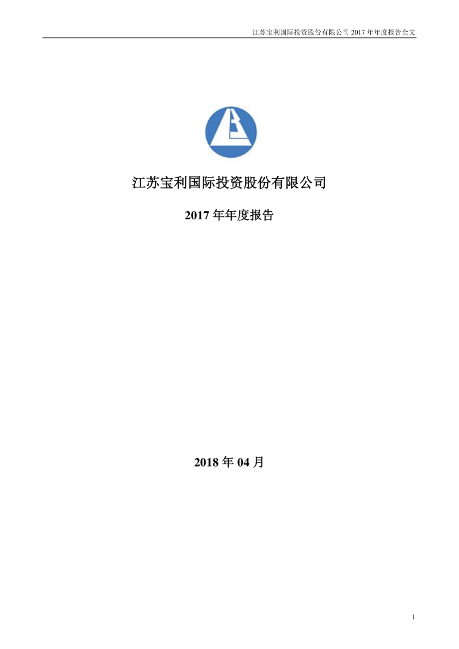 300135_2017_宝利国际_2017年年度报告_2018-04-27.pdf_第1页