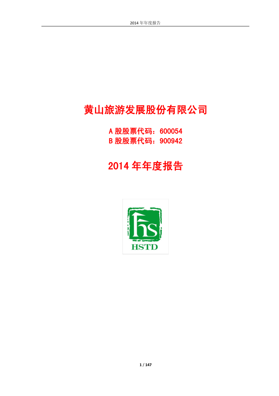 600054_2014_黄山旅游_2014年年度报告_2015-04-15.pdf_第1页