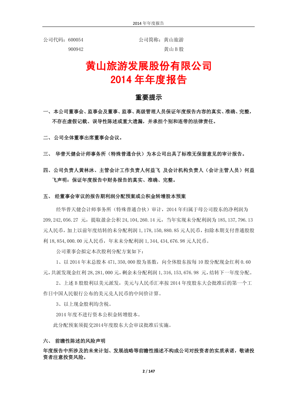 600054_2014_黄山旅游_2014年年度报告_2015-04-15.pdf_第2页