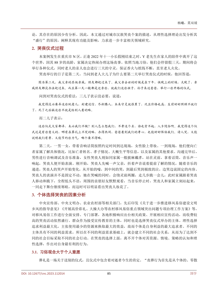 当代“哭丧”现象的研究分析——以汉族个案为例.pdf_第3页