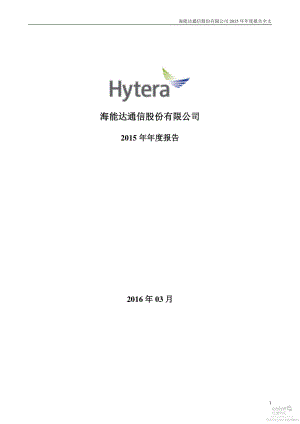 002583_2015_海能达_2015年年度报告_2016-03-21.pdf