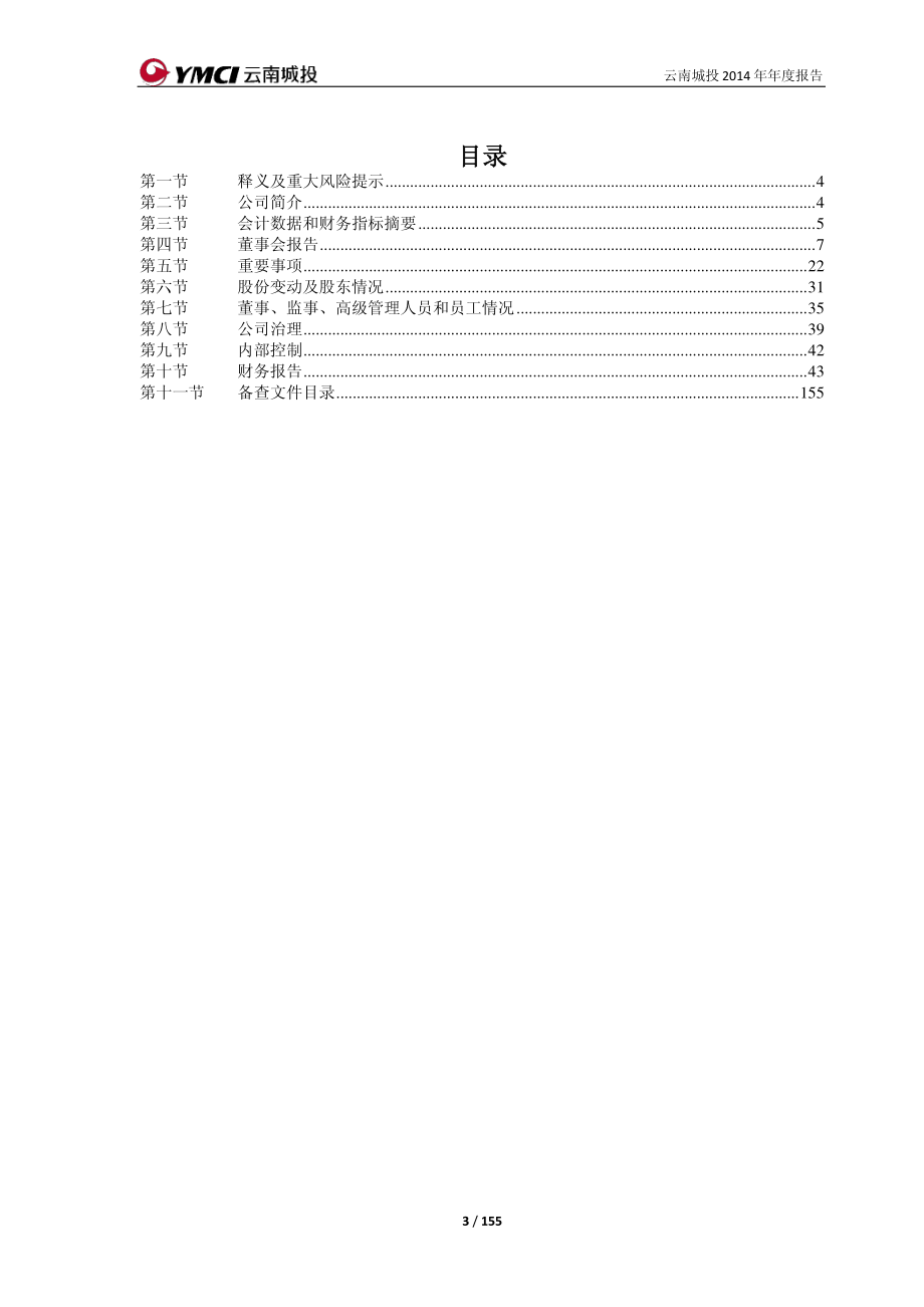 600239_2014_云南城投_2014年年度报告_2015-04-27.pdf_第3页