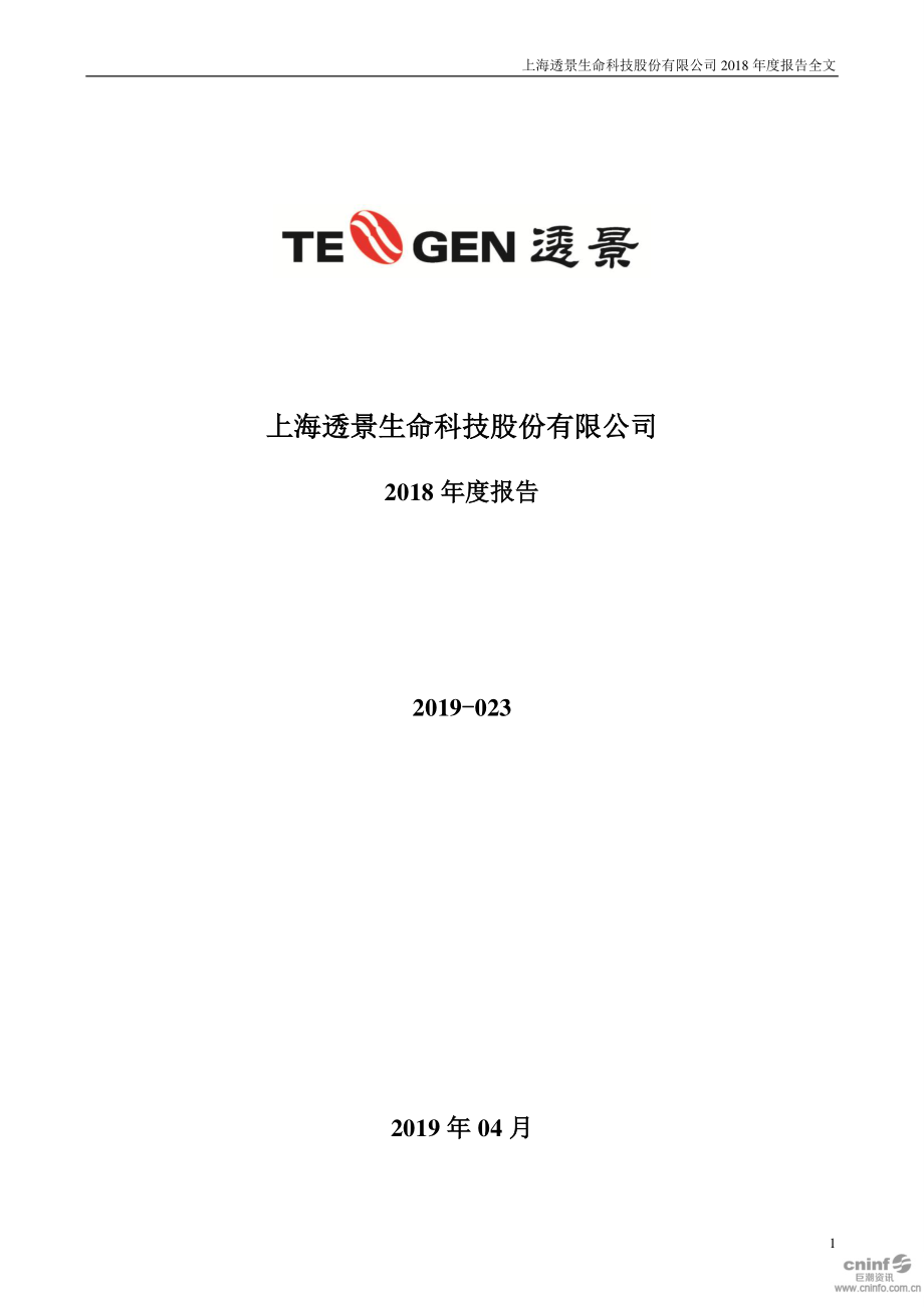 300642_2018_透景生命_2018年年度报告_2019-04-24.pdf_第1页