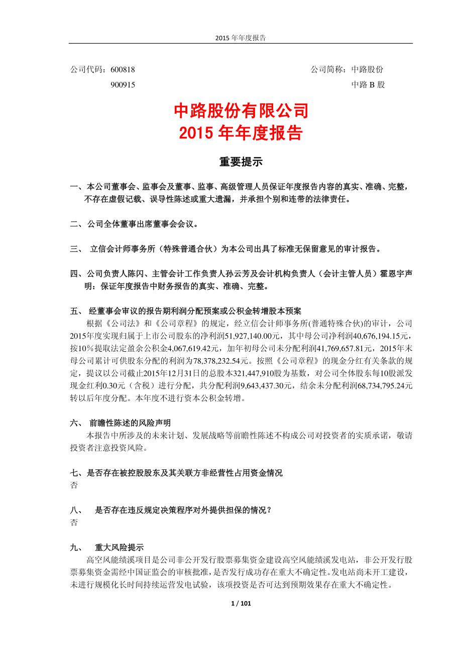 600818_2015_中路股份_2015年年度报告_2016-04-07.pdf_第1页