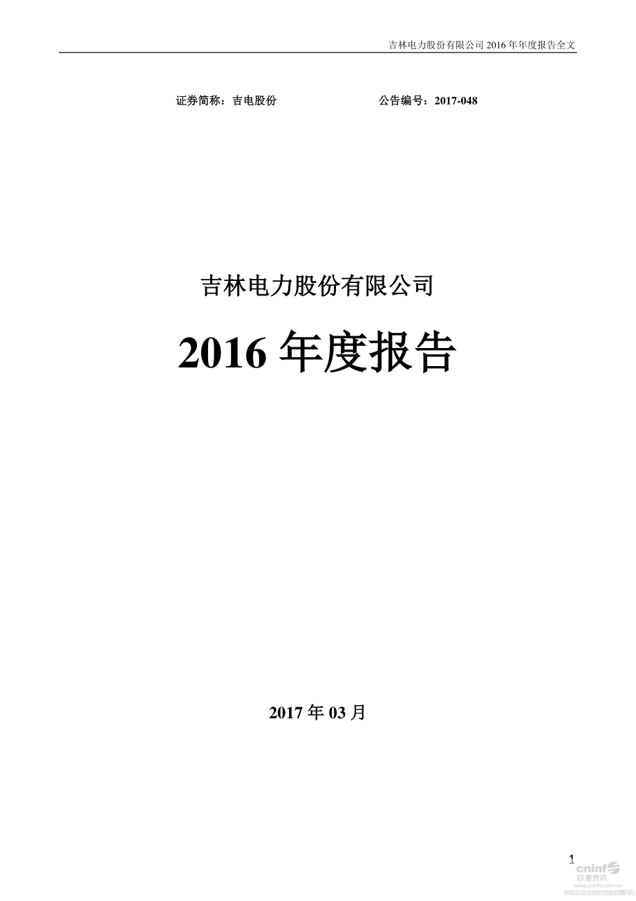 000875_2016_吉电股份_2016年年度报告（更新后）_2017-04-28.pdf_第1页