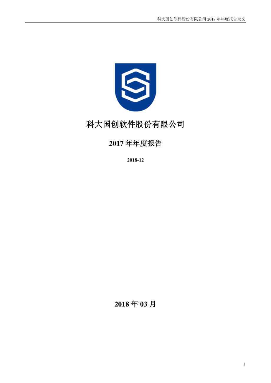 300520_2017_科大国创_2017年年度报告_2018-03-26.pdf_第1页