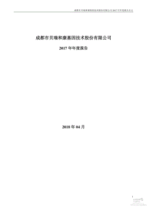 000710_2017_贝瑞基因_2017年年度报告（更新后）_2018-04-12.pdf