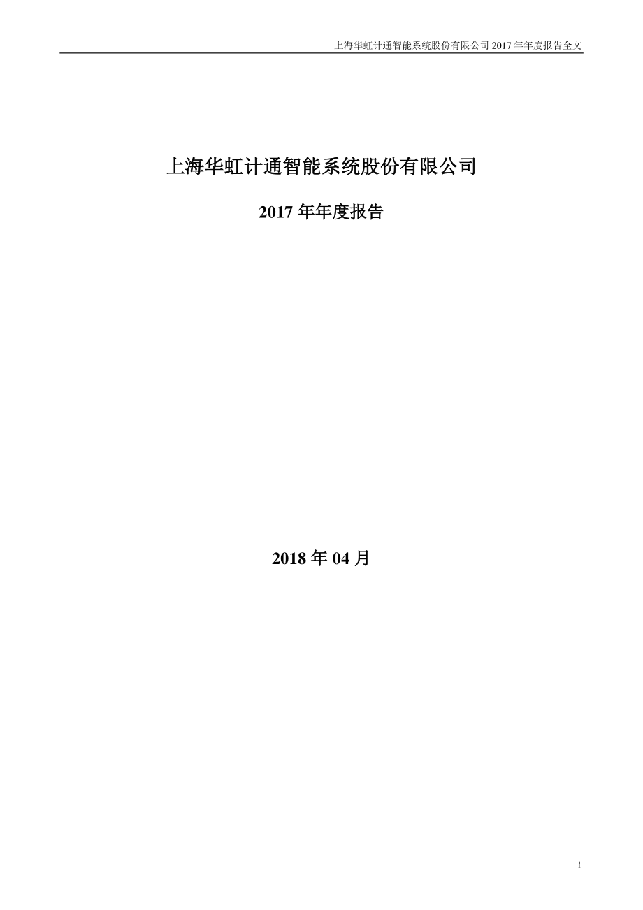 300330_2017_华虹计通_2017年年度报告_2018-04-11.pdf_第1页