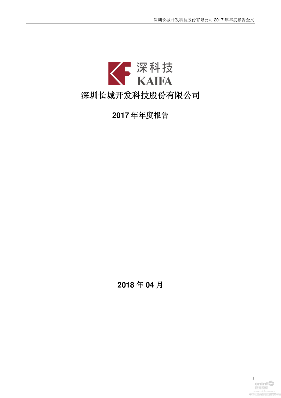 000021_2017_深科技_2017年年度报告_2018-04-11.pdf_第1页