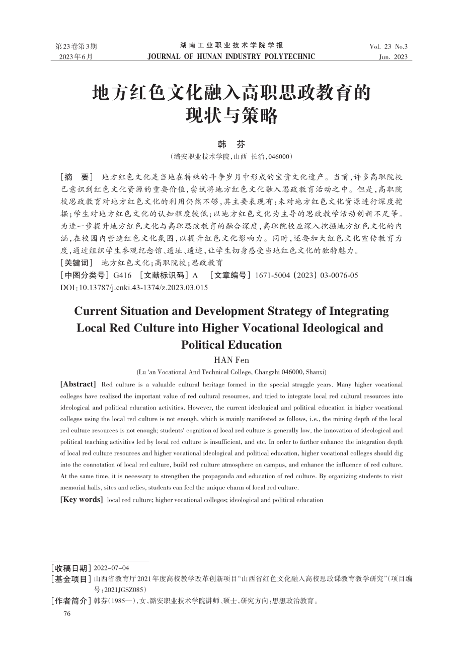 地方红色文化融入高职思政教育的现状与策略.pdf_第1页