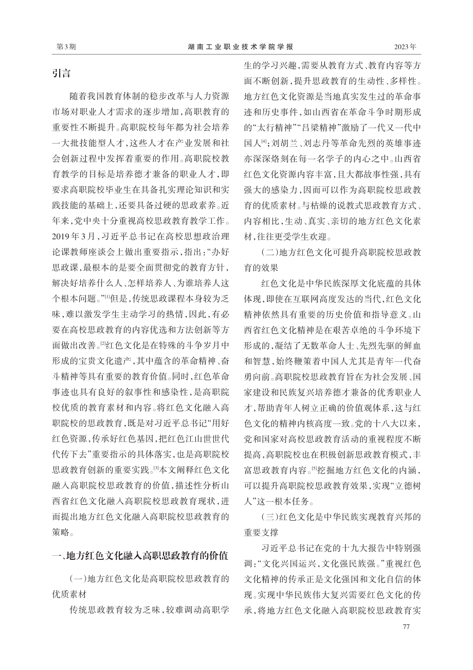 地方红色文化融入高职思政教育的现状与策略.pdf_第2页