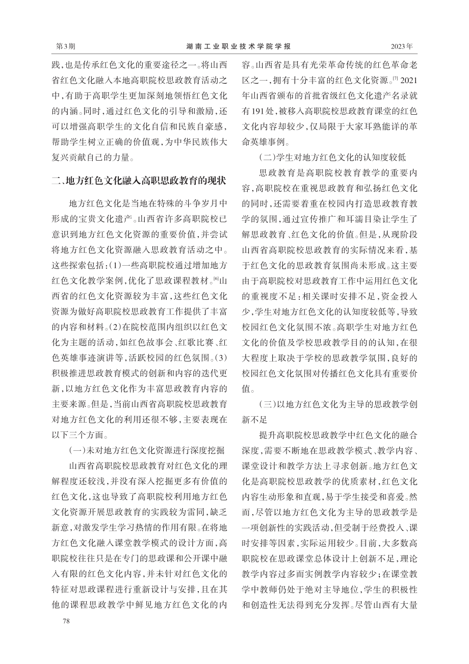 地方红色文化融入高职思政教育的现状与策略.pdf_第3页