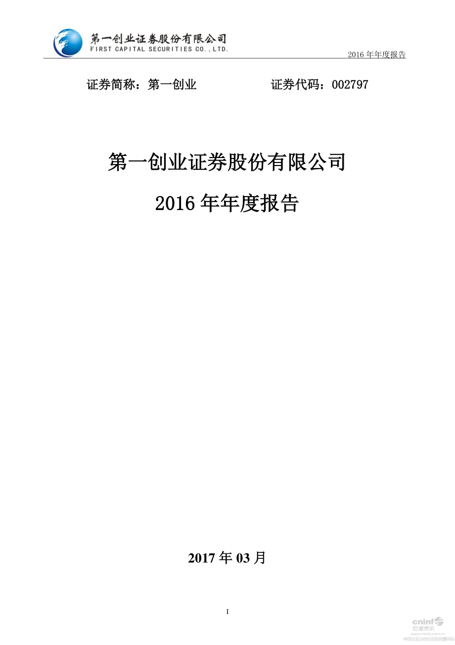 002797_2016_第一创业_2016年年度报告_2017-03-24.pdf_第1页