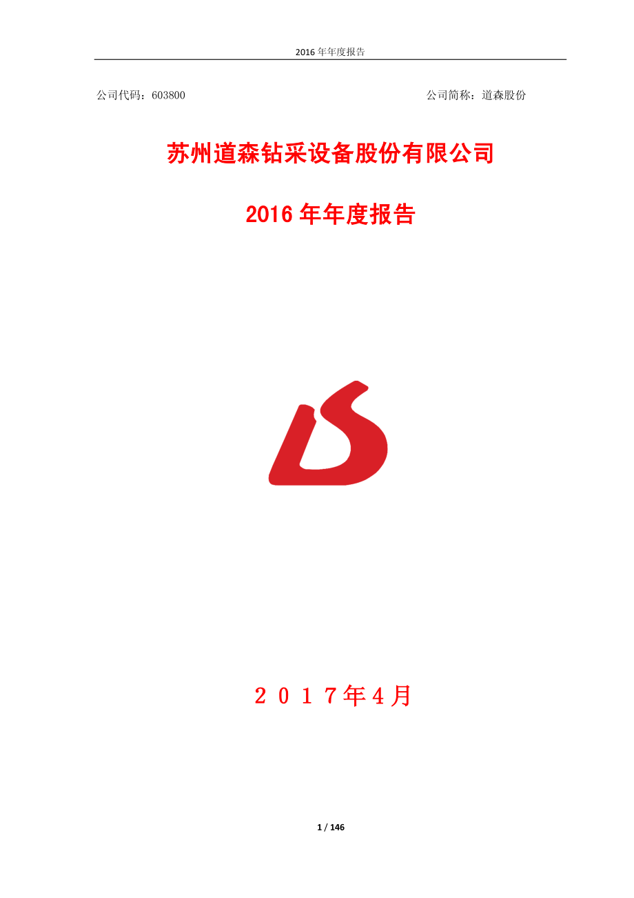 603800_2016_道森股份_2016年年度报告_2017-04-14.pdf_第1页