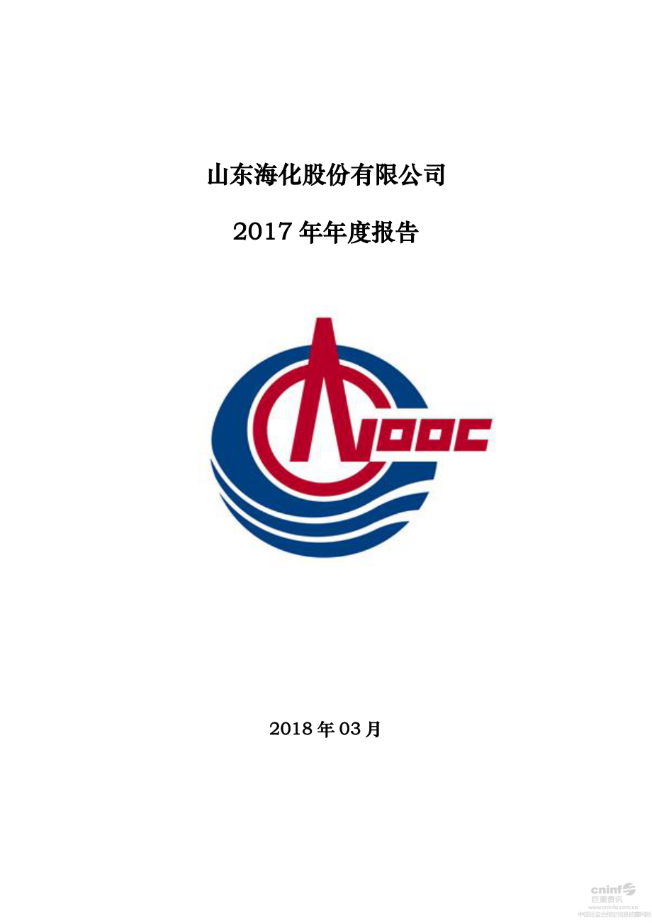 000822_2017_山东海化_2017年年度报告_2018-03-06.pdf_第1页