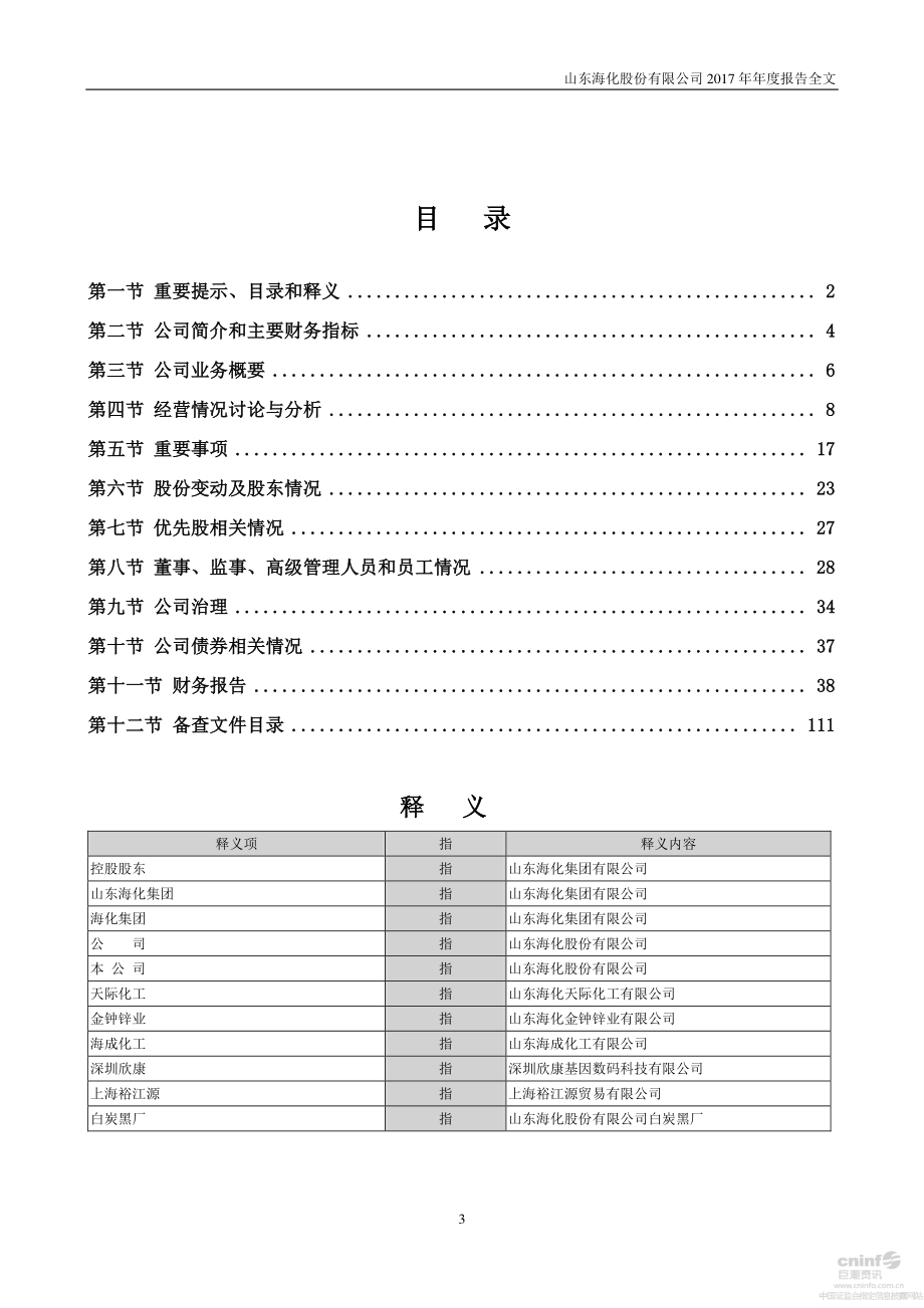 000822_2017_山东海化_2017年年度报告_2018-03-06.pdf_第3页